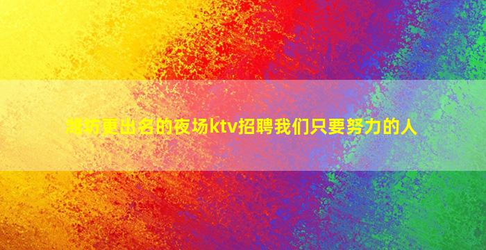 天水夜场招聘