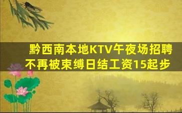 黔西南本地KTV午夜场招聘不再被束缚日结工资15起步